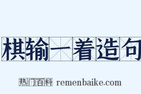 棋输一着造句是什么意思的图片